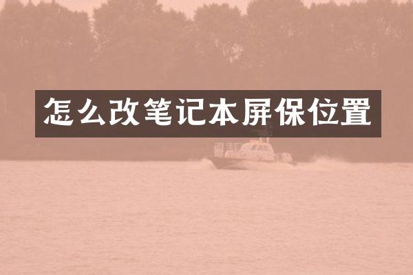 怎么改笔记本屏保位置
