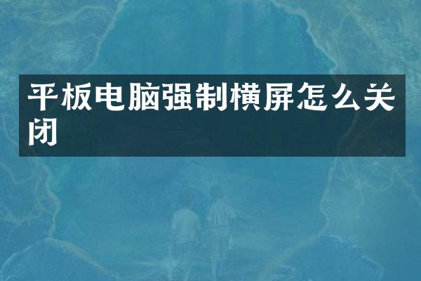 平板电脑强制横屏怎么关闭
