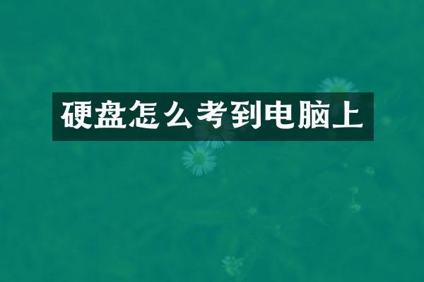 硬盘怎么考到电脑上
