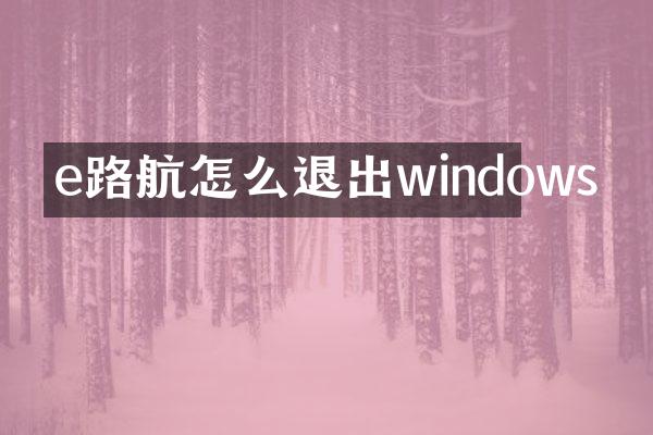 e路航怎么退出windows