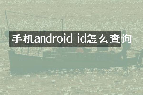 手机android id怎么查询