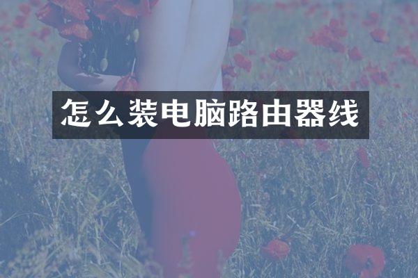 怎么装电脑路由器线