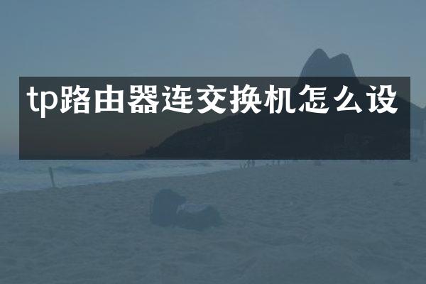 tp路由器连交换机怎么设置