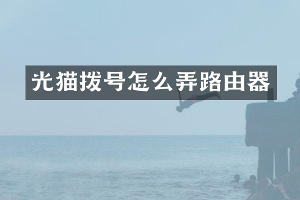 光猫拨号怎么弄路由器