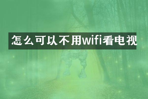 怎么可以不用wifi看电视