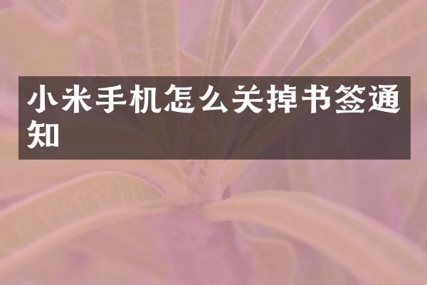 小米手机怎么关掉书签通知