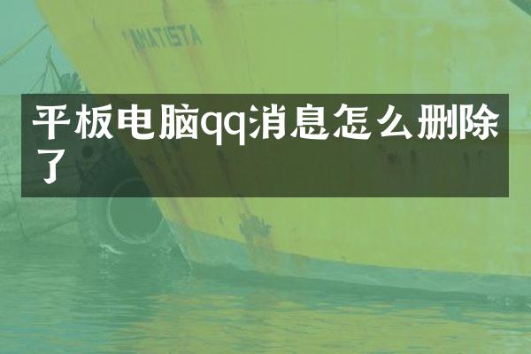 平板电脑qq消息怎么删除不了