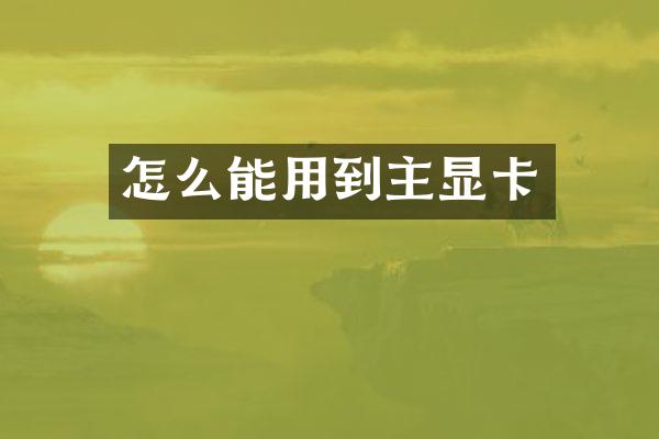 怎么能用到主显卡