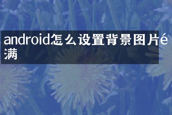 android怎么设置背景图片铺满
