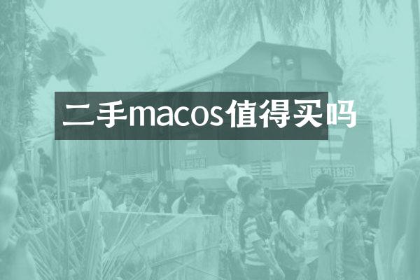二手macos值得买吗