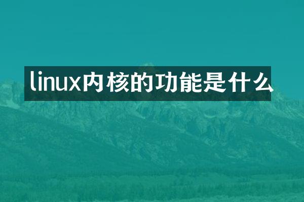 linux内核的功能是什么