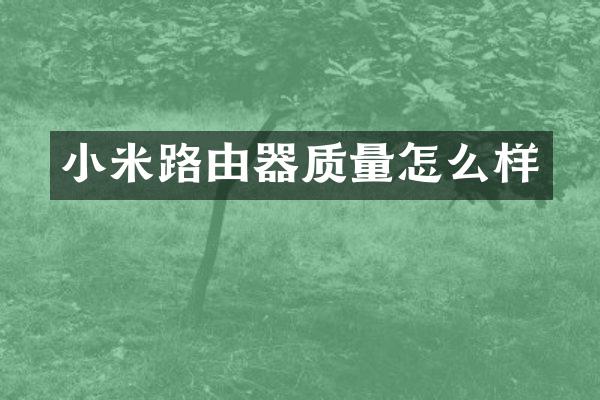 小米路由器质量怎么样