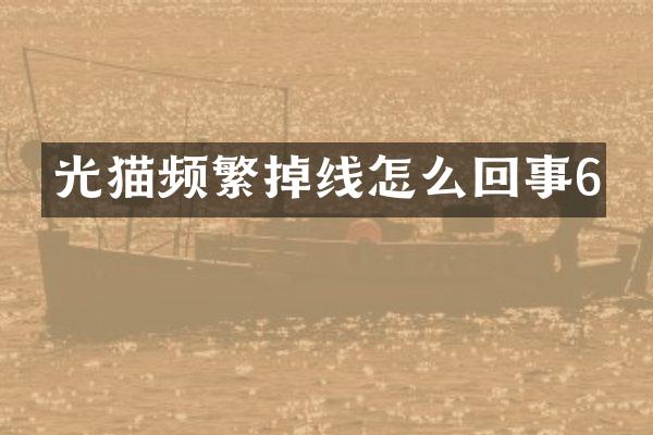 光猫频繁掉线怎么回事6
