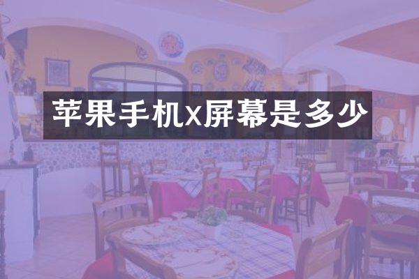 苹果手机x屏幕是多少