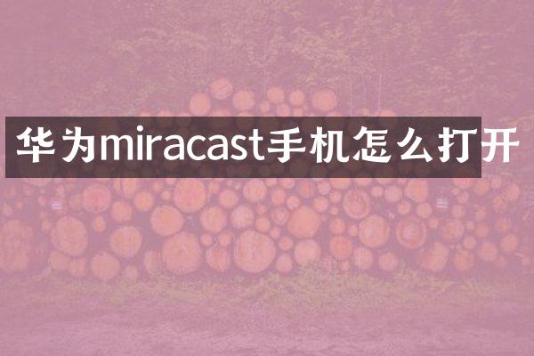 华为miracast手机怎么打开