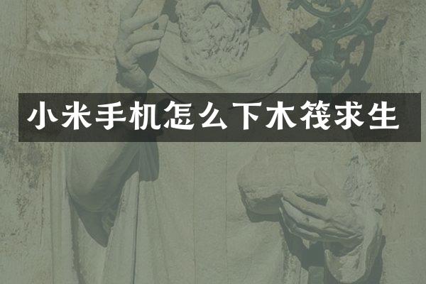 小米手机怎么下木筏求生