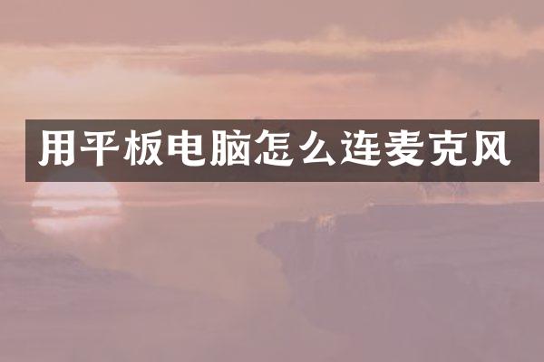 用平板电脑怎么连麦克风