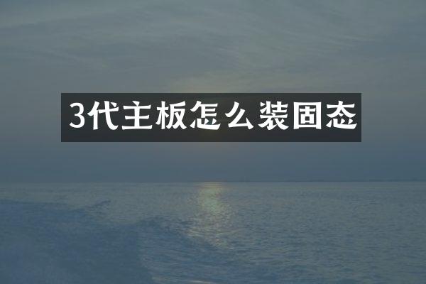 3代主板怎么装固态
