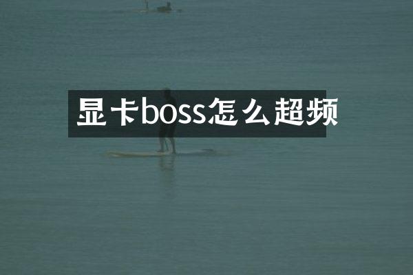 显卡boss怎么超频