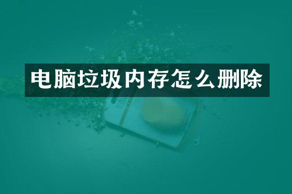 电脑垃圾内存怎么删除