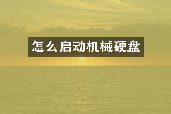 怎么启动机械硬盘