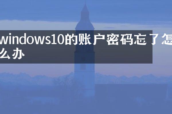 windows10的账户密码忘了怎么办