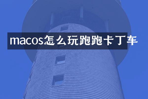 macos怎么玩跑跑卡丁车