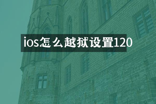 ios怎么越狱设置120