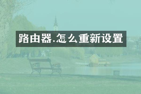 路由器.怎么重新设置