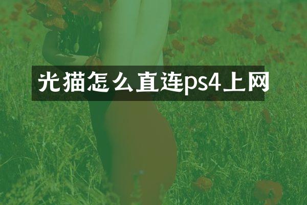 光猫怎么直连ps4上网