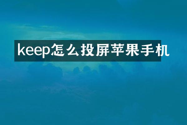 keep怎么投屏苹果手机