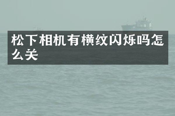 相机有横纹闪烁吗怎么关