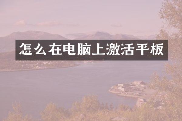 怎么在电脑上激活平板