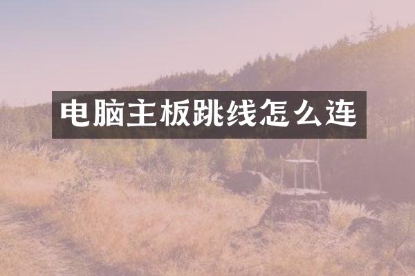 电脑主板跳线怎么连
