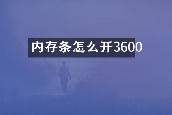 内存条怎么开3600