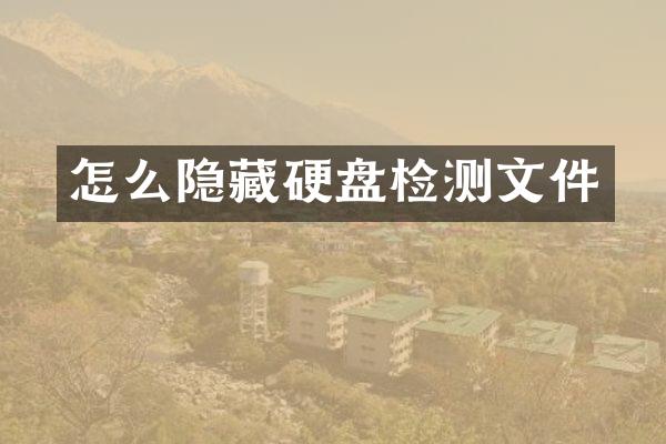 怎么隐藏硬盘检测文件