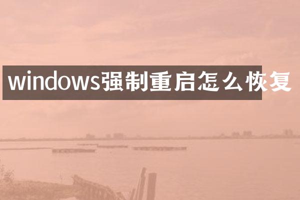 windows强制重启怎么恢复
