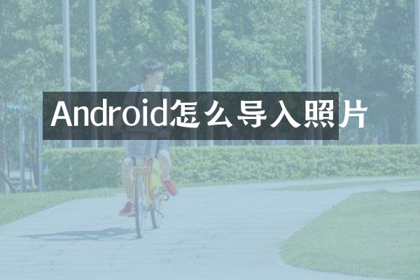 Android怎么导入照片