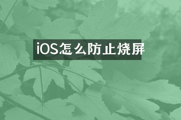 iOS怎么防止烧屏