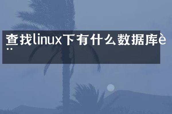 查找linux下有什么数据库表