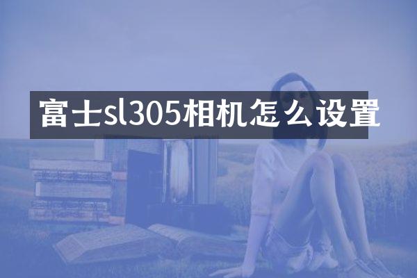 富士sl305相机怎么设置
