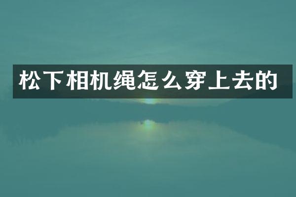 相机绳怎么穿上去的