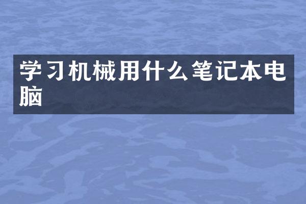 学习机械用什么笔记本电脑
