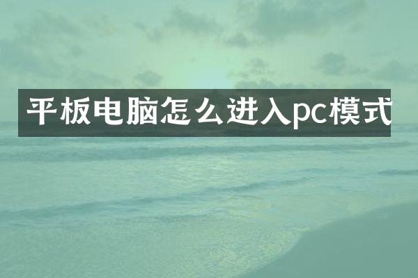 平板电脑怎么进入pc模式