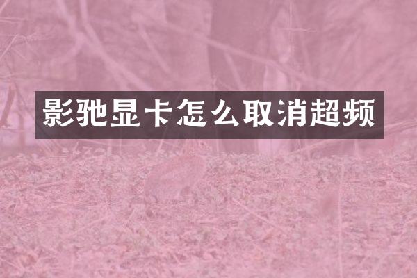 影驰显卡怎么取消超频