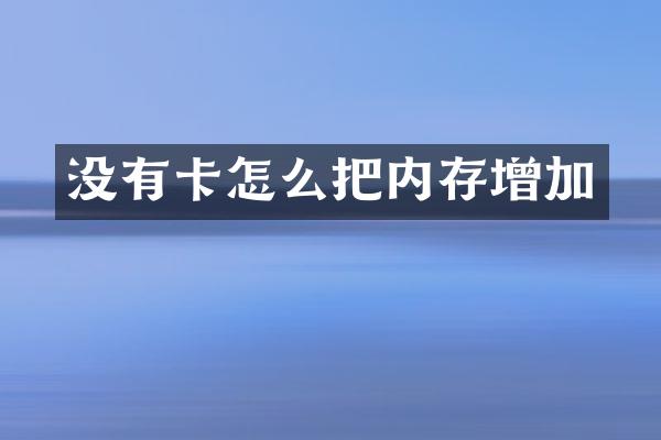 没有卡怎么把内存增加