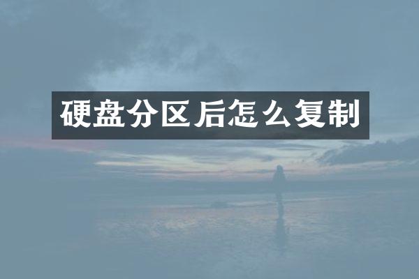 硬盘分区后怎么复制