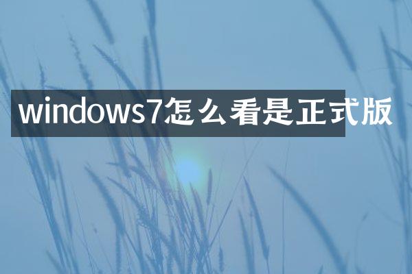 windows7怎么看是正式版