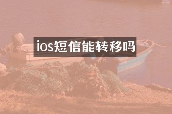 ios短信能转移吗