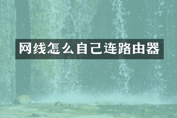 网线怎么自己连路由器